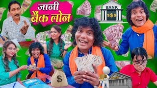 JANI KA BANK LOAN | जानी का बैंक लोन  | Khandesh Hindi Comedy | Chotu Dada Comedy Video