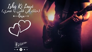 Ishq Ki Layi ‎حبّك في قلبي يا عمري - Love Song-Romantic Song -#dil #music  #romanticsong #desisongs