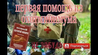 Первая медицинская помощь из охотминимума.