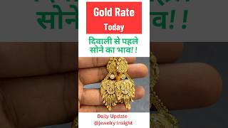 Gold Price Today |Jewelry Insight | #shorts #diwali #navratri