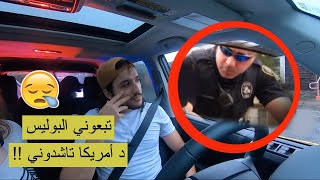 مغربي ثم إيقافه من طرف الشرطة الأمريكية / مشيت لأحسن ولاية للمهاجر الجديد Oregon 🇺🇸🇲🇦