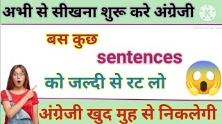 Daily use English sentences |रोज़ बोले जाने वाले वाक्य |इंग्लिश सीखे आसानी से | improve your english