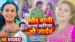 #Video #शिल्पी_राज, #Rani | गोर बानी राजा करिया हो जाईब | #Sarvesh Singh, #Shilpi Raj | Dehati Song