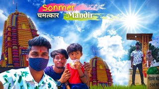 "SONMER MANDIR"🛕 YAHA JO BHI MANNAT MANGNE AATE HAIN WO PURA HO JATA HAI🙏🏻