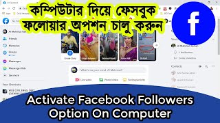 How To activate Followers Option in Facebook In PC/Computer or Laptop Google Chrome Bangla