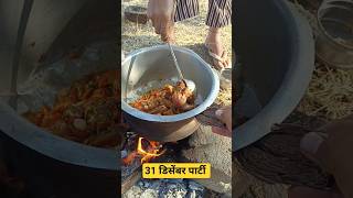 31 डिसेंबर पार्टी जोरात चिकन बिर्याणी #चिकन #बिर्याणी #chicken #viralvideo #md