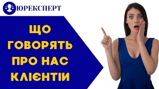 Що про нас кажуть клієнти! Номер один у світі юридичних послуг!