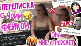 ПЕРЕПИСКА С МОИМ ФЕЙКОМ 🗿  // МНЕ УГРОЖАЮТ 🤦🏻‍♀️ // #перепискасфейком #перепискасмоимфейком