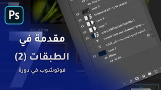 مقدمة في الطبقات الجزء الثاني | فوتوشوب في دورة الدرس السابع