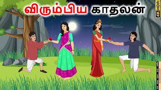 stories in tamil  -  விரும்பிய காதலன் - தமிழ் கதைகள் - moral stories in tamil -  tamil kathaigal