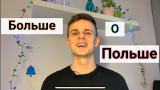 Узнай больше о Польше. Переезд в польшу, карантин, цены, зарплата