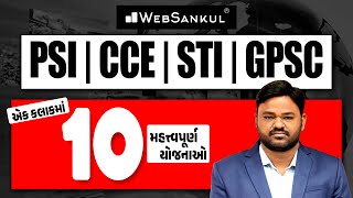 એક કલાકમાં 10 મહત્ત્વપૂર્ણ યોજનાઓ | Indian Economy | PSI | CCE Mains | GPSC STI | Dy. SO