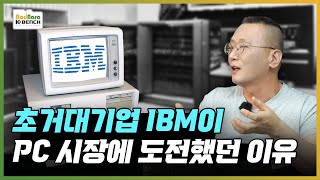 초거대기업 IBM의 PC 사업 진출! 현재 X86 오픈아키텍처의 아버지가 되기까지 [PC흥망사 6-1]