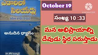 ఎడారిలో సెలయేర్లు||October 19||edarilo selayerlu|సంఖ్యా 10:33||dailybread||@divineflame574