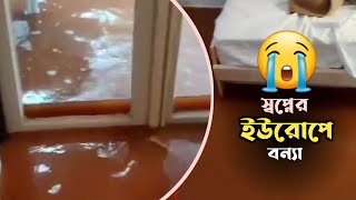 বর্তমানে স্বপ্নের ইউরোপে খারাপ অবস্থা চলছে - ইউরোপে আসার আগে সাবধান | Italy Country | Europe Visa