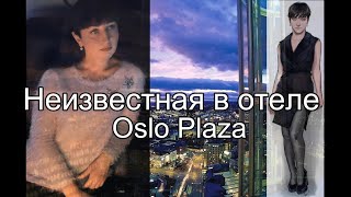 Неизвестная из отеля Осло Плаза - история-пазл....