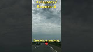 ХАБАРОВСК/ВЯЗЕМСКИЙ/28.06.24/СПАСИБО ЗА ПОДПИСКУ/ВСЕХ ОБНЯЛ ❤️