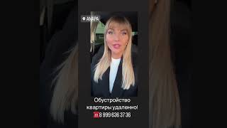 #Анапа Скидки на мебель и технику, каждому покупателю 👍 Обустройство квартир удаленно!!! #ремонт #н