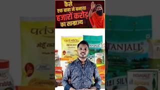 बाबा ने कैसे खड़ी की patanjali company #gyanofobia #fact #shorts