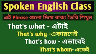 That's what (এটাই)/That's why(একারণেই)That's how (এভাবেই),That's whom (এটিকে)দিয়ে বাক্য তৈরি শিখুন