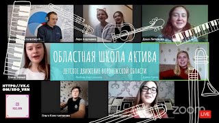 Онлайн Школа Актива_РДШ36_СПО-ФДО_ВРОО_СДО Активатор_Проект Школа Вожатых