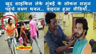 खुद साइकिल चलाके मुंबई के लोकल सैलून पहूंचे Varun Dhanwan.. वायरल हुआ विडियो