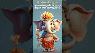 Ganesh ji ke priya mahamantra | श्री गणेश के शक्तिशाली मंत्र #viralshorts #shorts #ganesh #ganpati