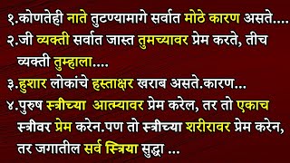 कोणतेही नाते तुटण्यामागे सर्वात मोठे कारण असते….| Psychological Facts In Marathi | ShahanPan