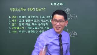 대입 전형요소의 이해(일산호연지기양병철국어,인문논술,일산국어학원,후곡국어학원,운정국어학원,백마국어학원,주엽국어학원)