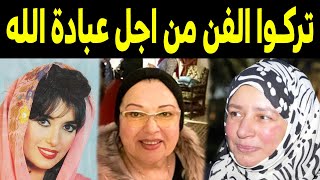 فنانين تركوا الفن من اجل العباده ومن اجل الله