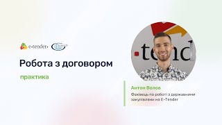 Аспекти роботи з договором в електронній системі Прозорро на E-Tender