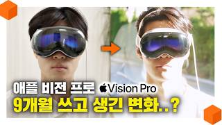 한국 정식 출시! "500만원 돈 값 하냐고?" 애플 비전 프로 9개월 사용해본 후기 [Apple Vision Pro 롱텀 사용기🥽]