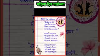 #mahila_din_charolya_marathi #women'sdaypoem #महिला_दिन_चारोळ्या