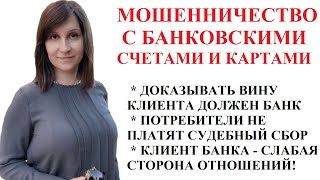 МОШЕННИКИ ПОЛУЧИЛИ ДОСТУП К СЧЕТАМ И КАРТАМ? ВИНОВАТ БАНК, А НЕ КЛИЕНТ (если банк не докажет иное)!