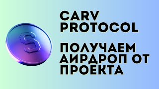 Carv Protocol - получаем щедрый аирдроп от игрового проекта | Carv airdrop инструкция