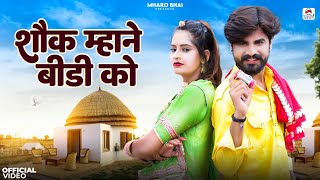 Rajasthani New Song Vivah | Shok Mhane Bidi Ko | Salim Sekhawas New song