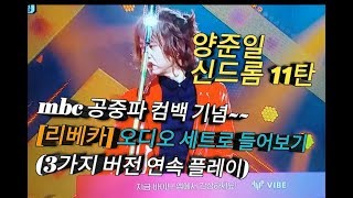 [양준일 신드롬 11탄] "리베카" 오디오 세트로 연속 Play, 3가지 버전 (귀를 쫑긋!!)