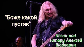 "Боже какой пустяк" гр. Рондо cover