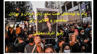 پیام رفیق اشرف دهقانی به توده‌های تحت ستم، زنان و مردان و جوانان سلحشور و انقلابی ایران!