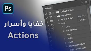 Actions عمل عدة خطوات بأمر واحد فقط