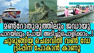 ചുരുങ്ങിയ ചെലവില്‍ മണ്‍റോതുരുത്ത്  ജഡായുപ്പാറ വണ്‍ ഡേ ട്രിപ്പ് | Munroe Island | Jadayu Earth center