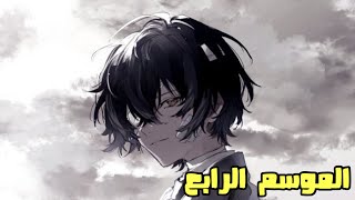 اخبار الانمي 2023 Bungo Stray Dogs l