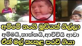 බෝතල් මූඩිය උදුරාගත් මල් කැකුලියගෙ ජීවිතේ ,