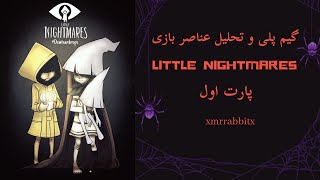 گیم پلی و تحلیل عناصر بازی   Little Nightmares - part 1