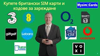 Купете британски SIM карти и кодове за зареждане за 3 O2 Vodafone EE Lyca Lebara Giffgaff Tesco