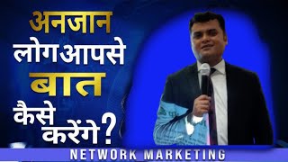 अनजान लोगो से कैसे बात करे ? | Stranger Prospecting Techniques | Network Marketing |