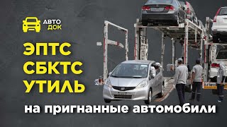 Поможем оформить СБКТС, ЭПТС, УТИЛЬ СБОР  #утильсбор #утиль