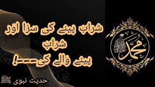 Sharab(شراب)Pene Ki Saza | Hadees E Kisa | Hadees In Urdu | Islamic Thoughts Pakistan | Hadees Pak |