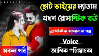 ছোট ভাইয়ের ম্যাডাম যখন রোমান্টিক বউ //সকল পর্ব//ভয়েস;-আশিক + প্রিয়াঙ্কা