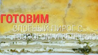 Слоёный пирог с творогом и зеленью/ Пирог с сыром и зеленью